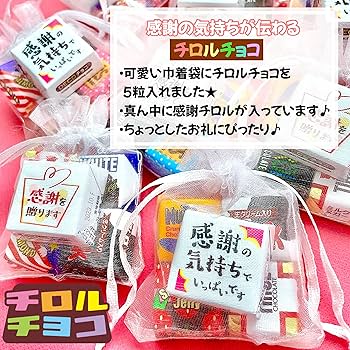 Amazon.co.jp: 感謝チロル デコチロル 5粒×10セット 小分け 巾着